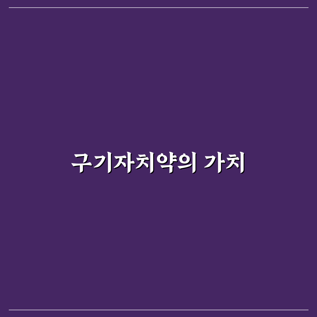 구기자치약 효과와 활용법 정리해드려요