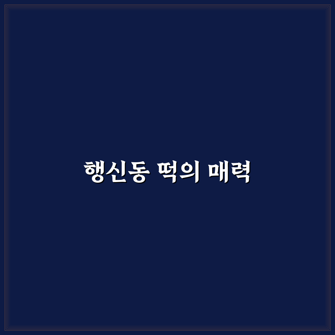 행신동 떡집 추천 꿀팁과 인기 메뉴 정리