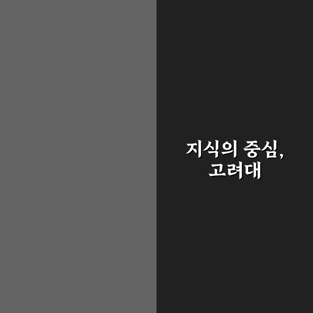 고려대 지식포털 활용법과 꿀팁 공유