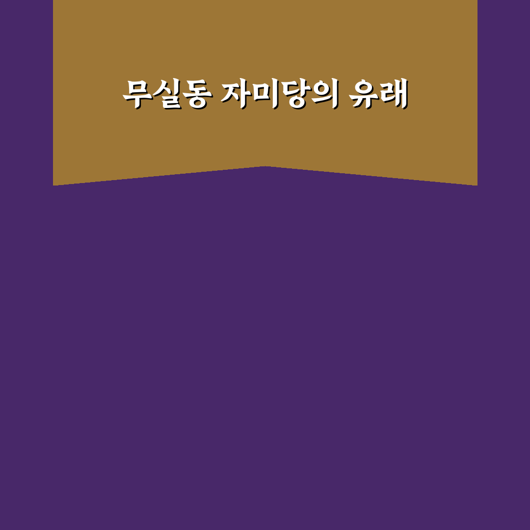 무실동 자미당에 대한 유익한 꿀팁 공유합니다