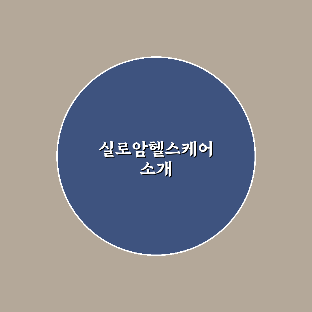 실로암헬스케어 잠실 추천 서비스와 꿀팁 정리