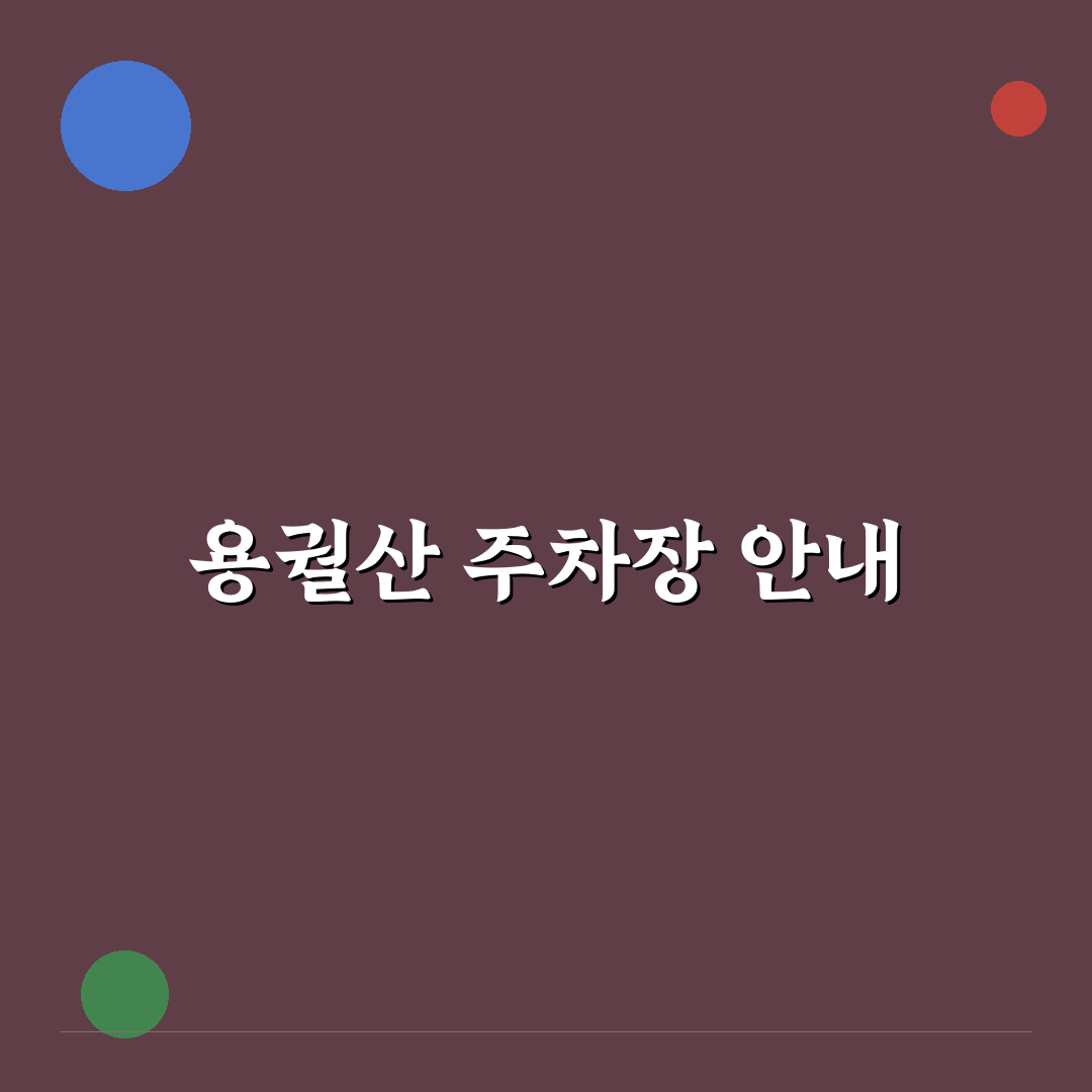 순창 용궐산 하늘길 주차장 꿀팁 정리