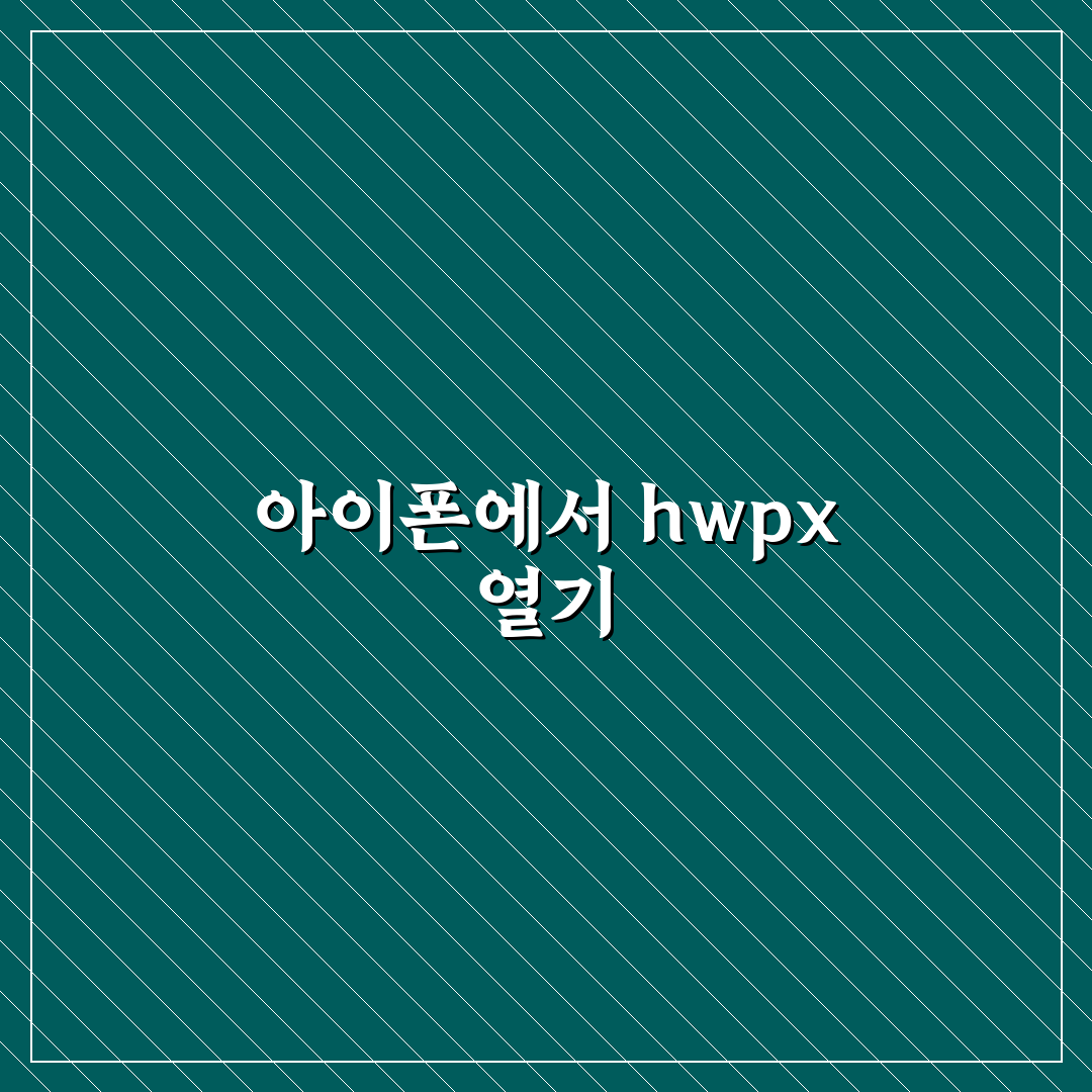 hwpx 파일 열기 아이폰 꿀팁으로 쉽게 시작하기