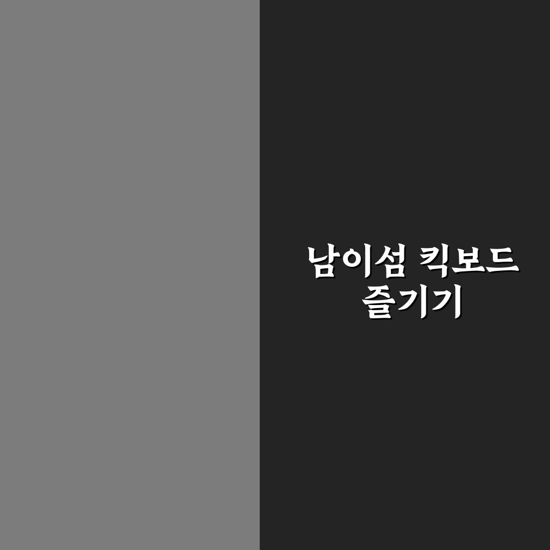 남이섬 킥보드 추천 꿀팁과 주요 포인트 정리