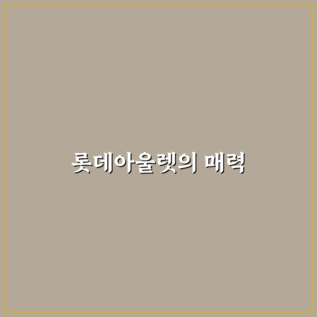 롯데아울렛 월드컵점 꿀팁과 추천 매장 정리