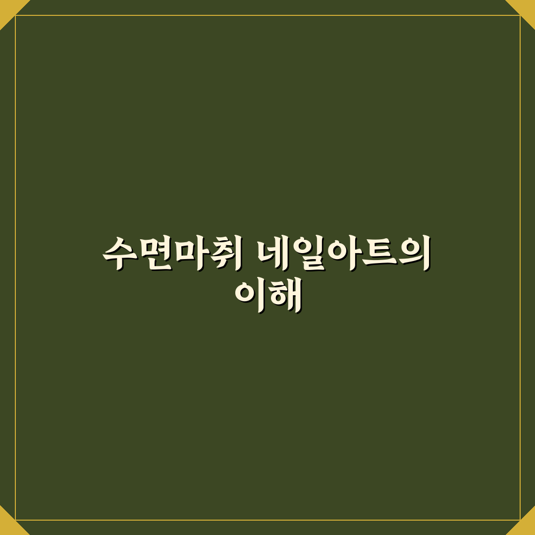 수면마취 네일아트 꿀팁 초보자도 쉽게 따라하기