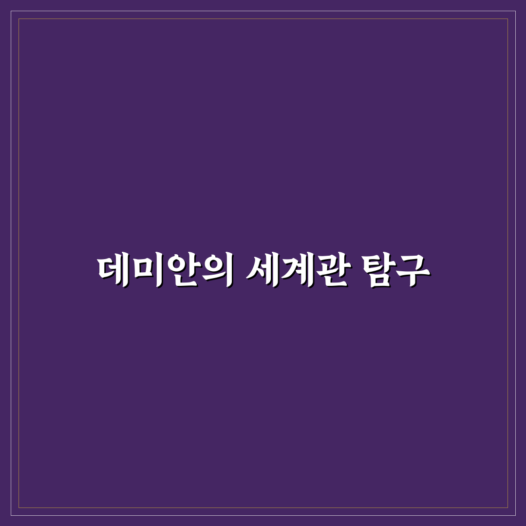 데미안 세팅 꿀팁 쉽게 정리해드립니다