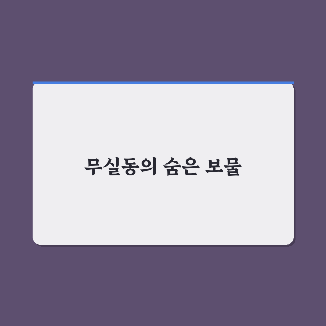 무실동 정가네 추천 메뉴와 꿀팁 공유