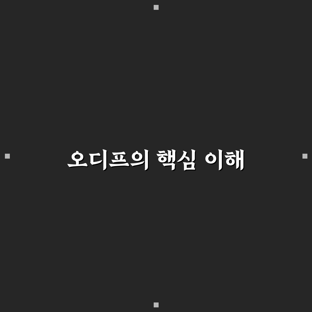 오디프 활용 꿀팁과 기본 정보 정리