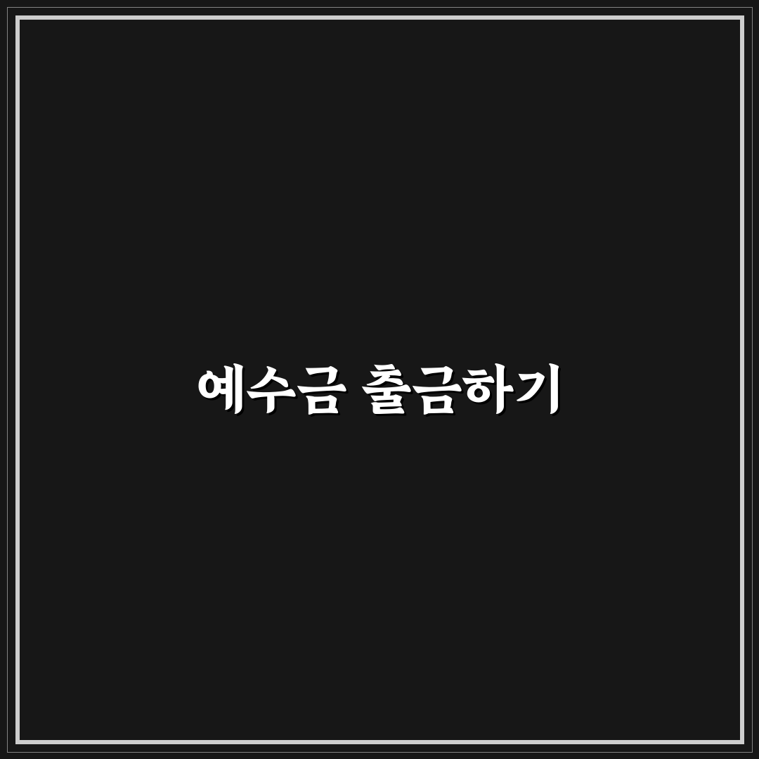 영웅문 예수금 출금 꿀팁 정리하기