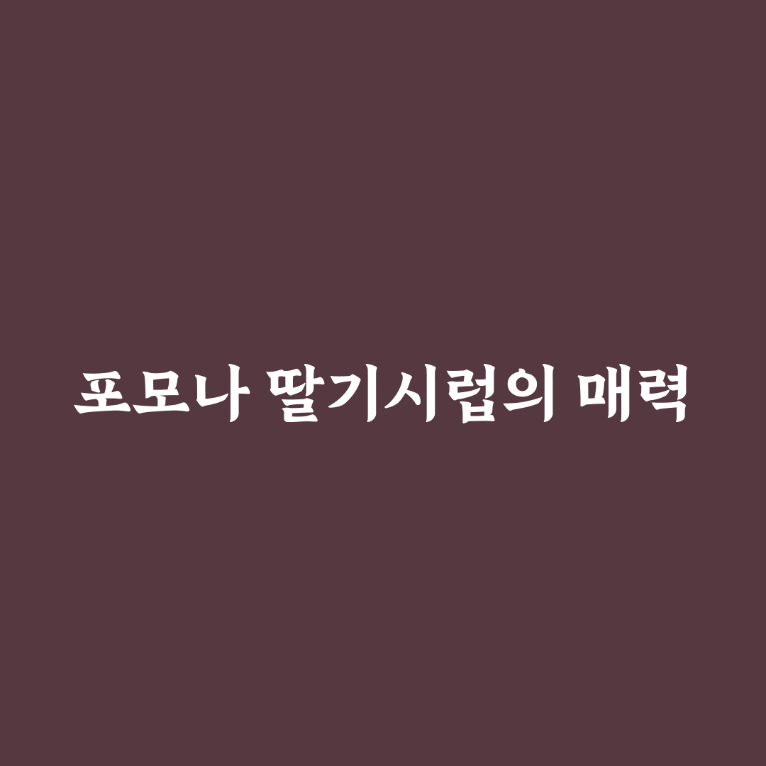 포모나 딸기시럽 활용 꿀팁 알아보세요