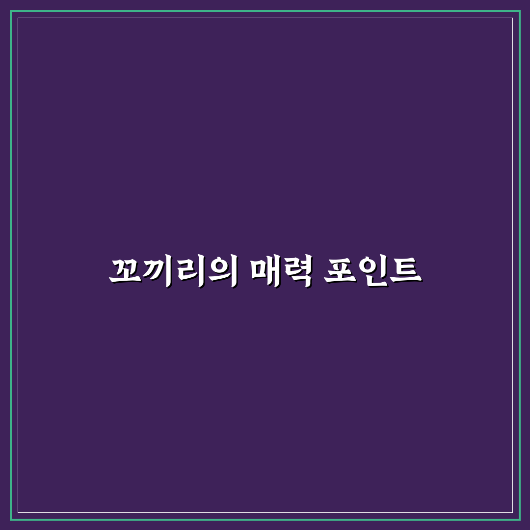 유튜버 꼬끼리 추천 영상과 꿀팁 공유합니다
