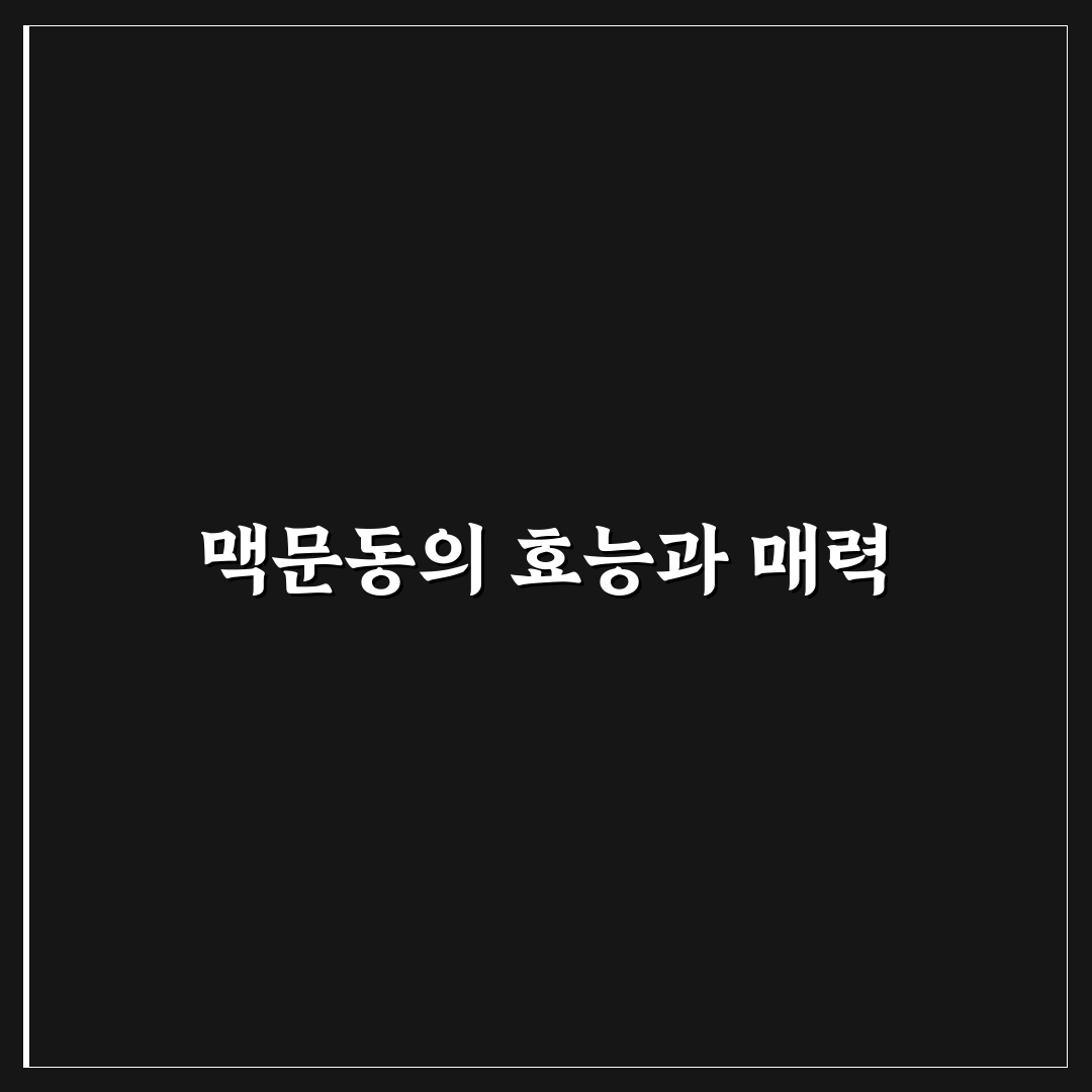 맥문동 액상차 추천과 효과 정리해드려요