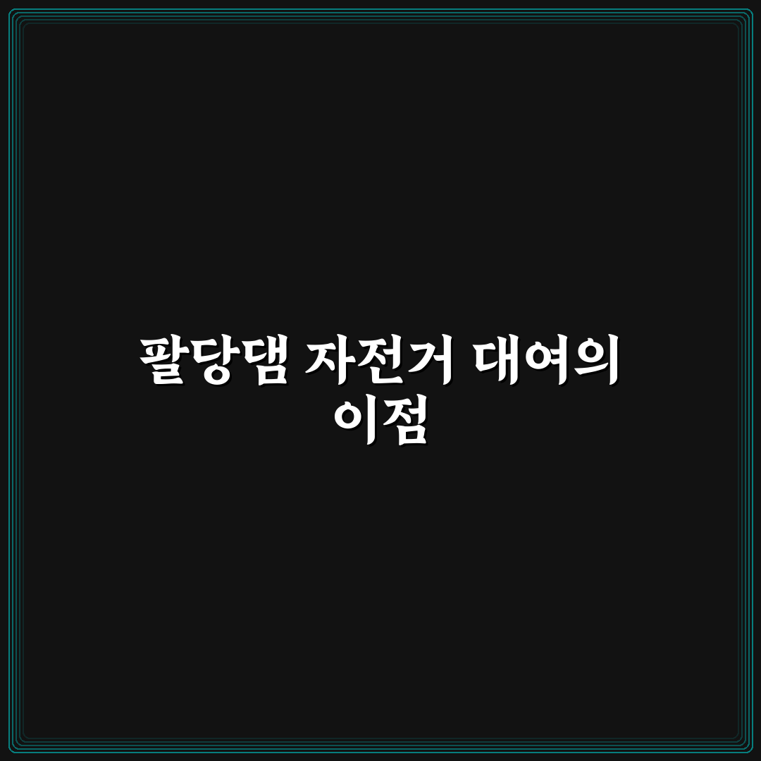 팔당댐 자전거 대여 꿀팁과 추천 코스 안내