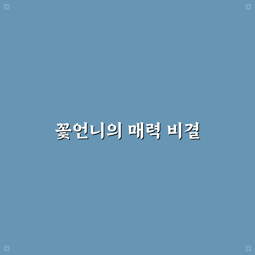 유튜버 꽃언니의 매력 포인트와 꿀팁 정리