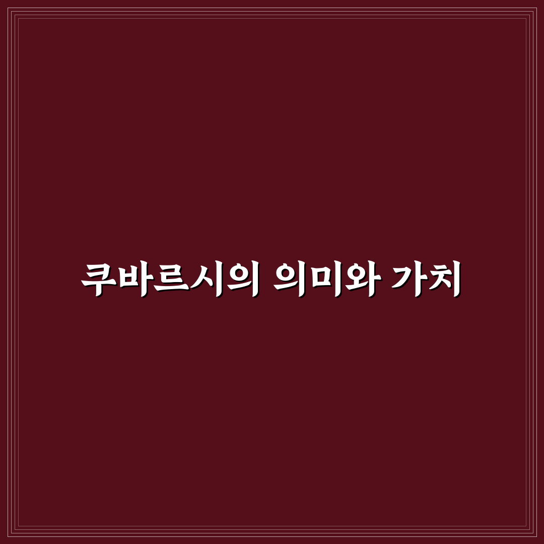 쿠바르시 꿀팁으로 초보자도 쉽게 시작하기