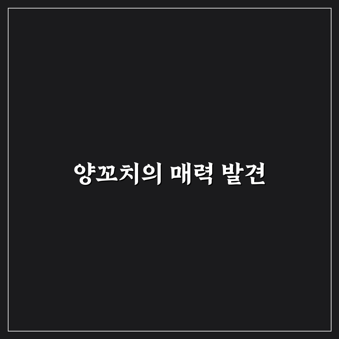 원주 무실동 양꼬치 맛집 추천과 꿀팁 정리