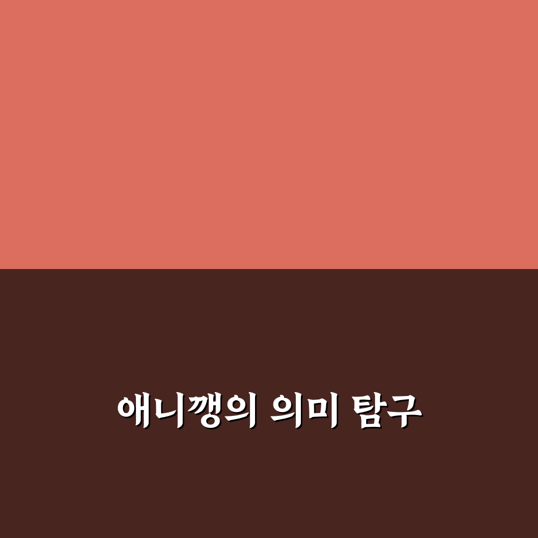 애니깽 뜻과 활용법 간단히 정리합니다