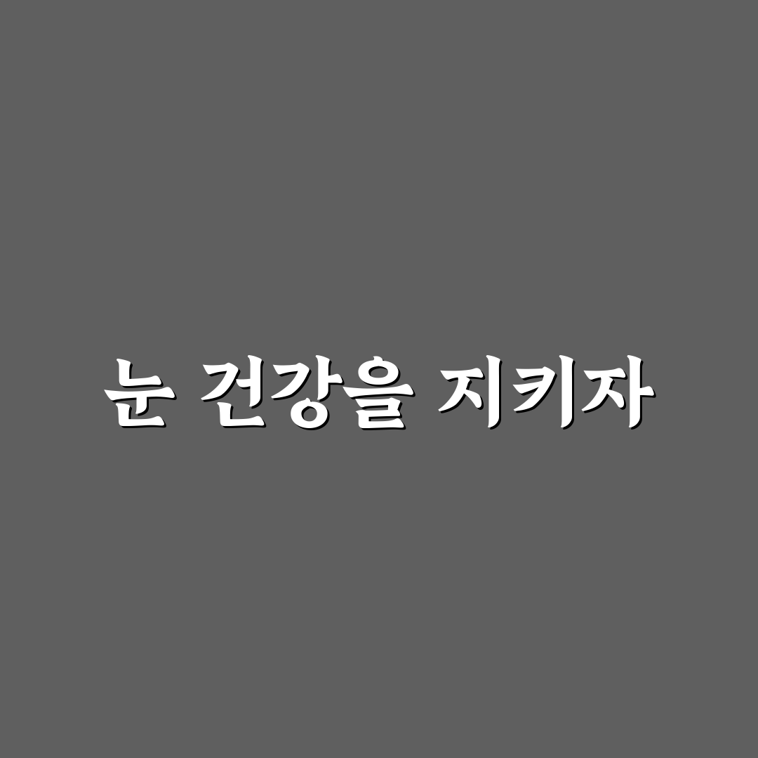 gnm 루테인 지아잔틴 오메가3 효과와 꿀팁 공유
