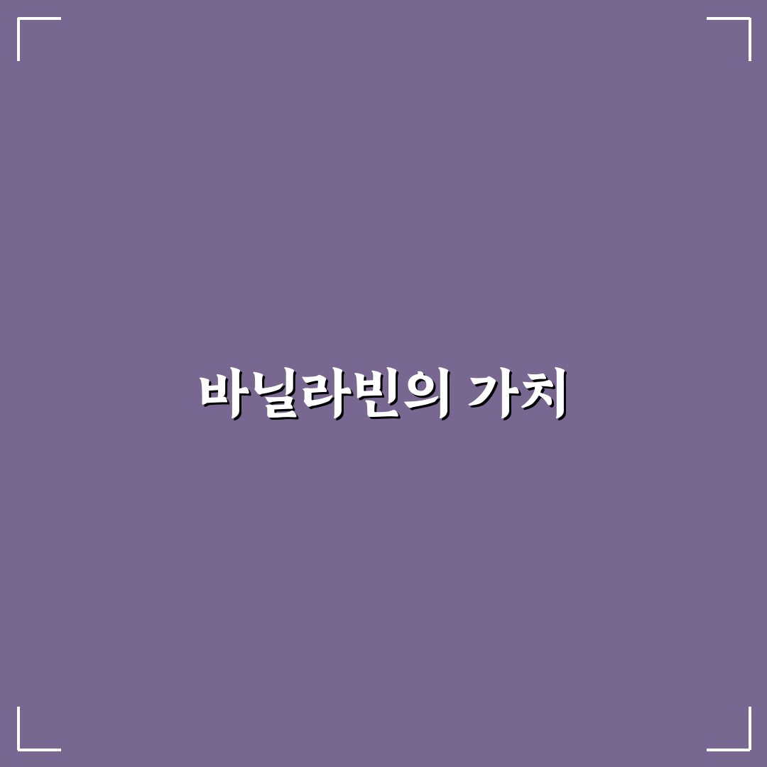 포모나 바닐라빈 활용 꿀팁 정리