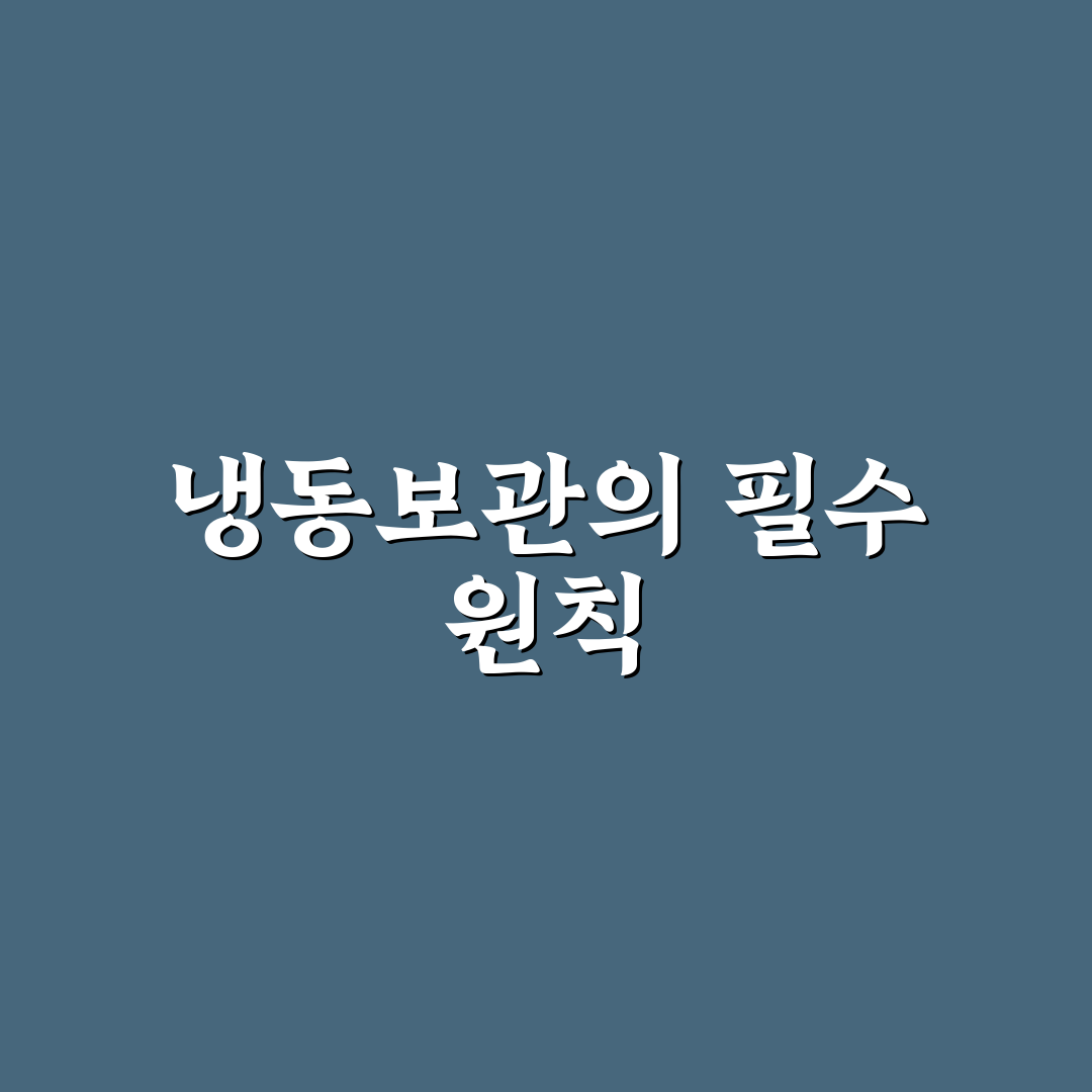 오만둥이 냉동보관 꿀팁과 방법 정리하기