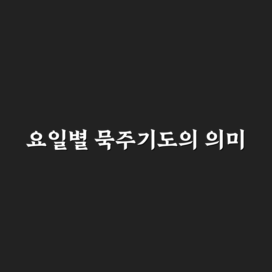 요일별 묵주기도 순서 꿀팁 정리하기