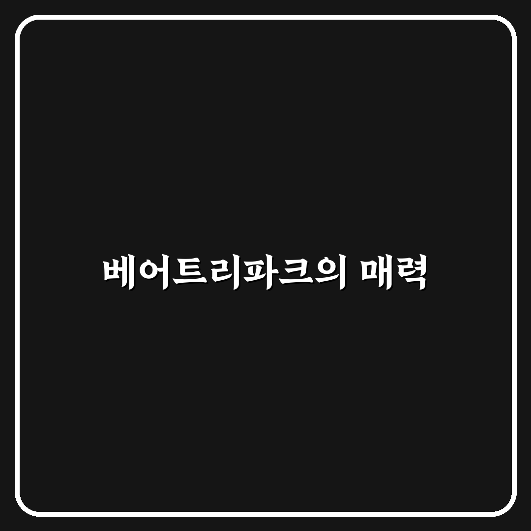 베어트리파크 송파원 추천 명소와 꿀팁 정리