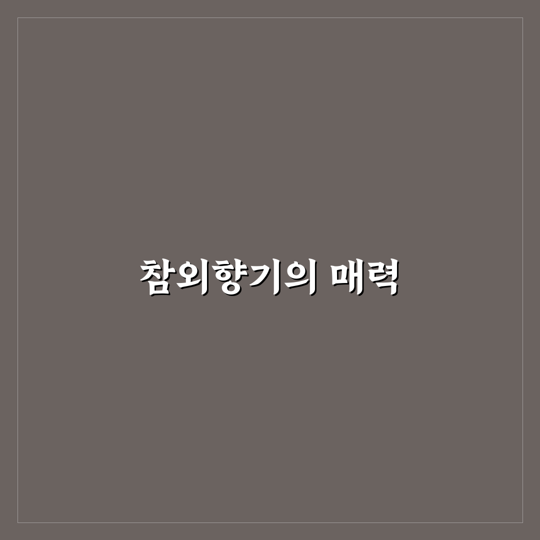 참외향기 꿀팁으로 여름을 상큼하게 즐기기