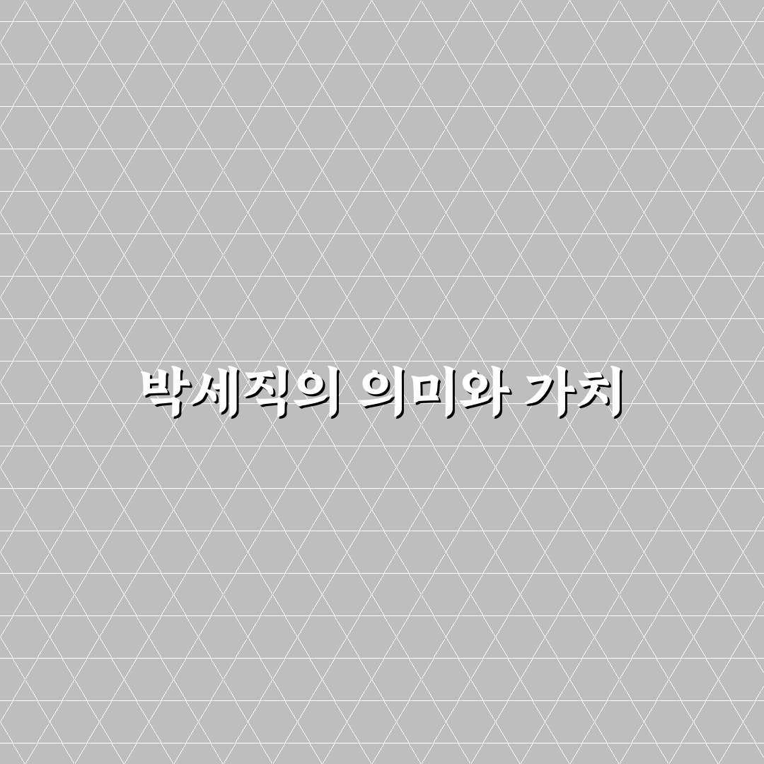 박세직에 대한 꿀팁과 정보 정리해드려요