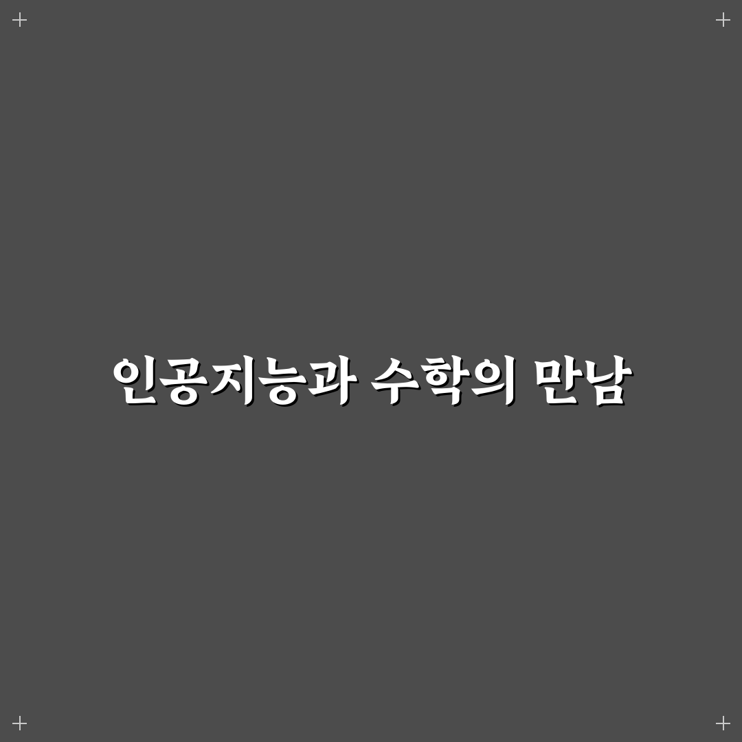 인공지능 수학 깨봉 꿀팁으로 쉽게 배우기