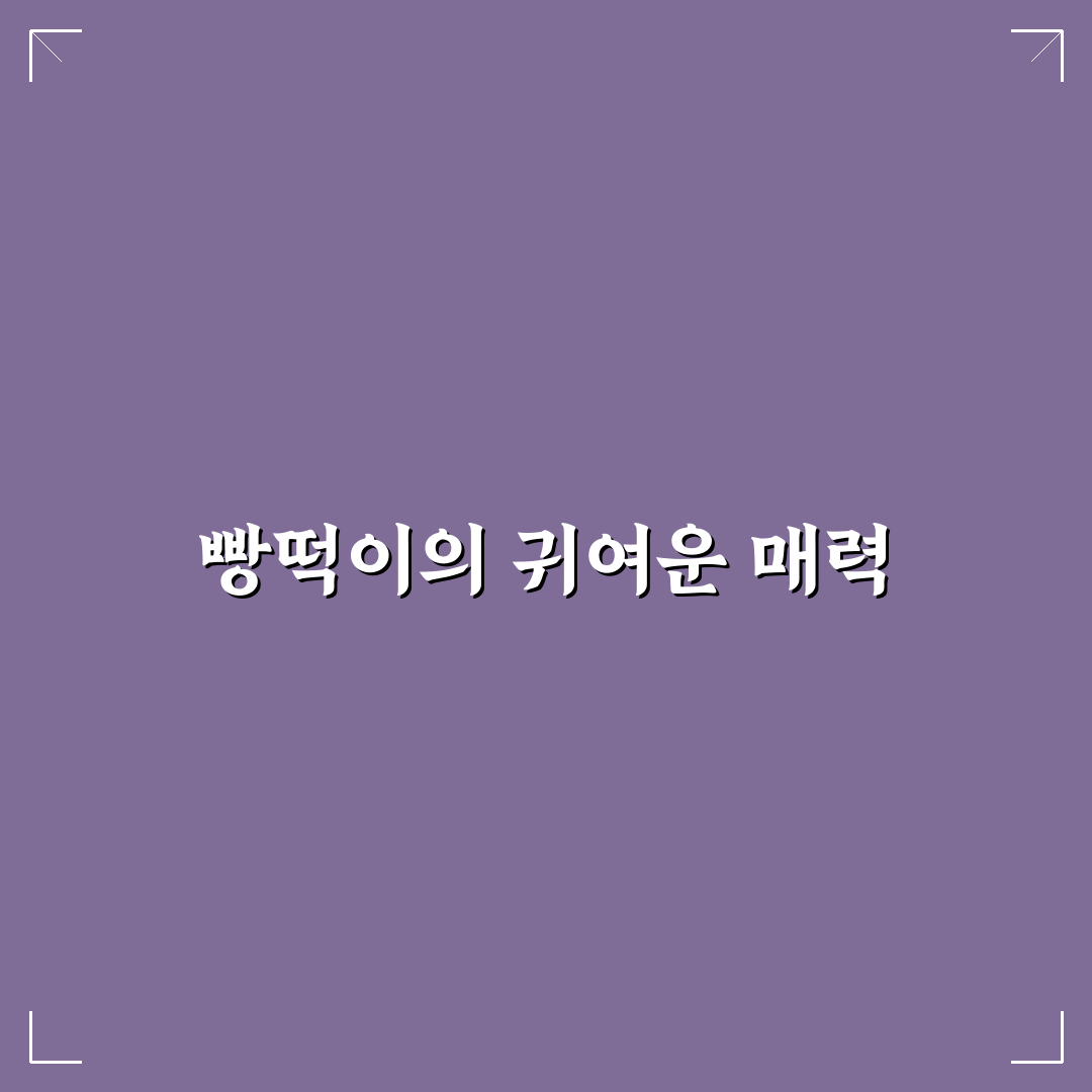 아트박스 빵떡이 추천 꿀팁으로 즐겁게 만들기