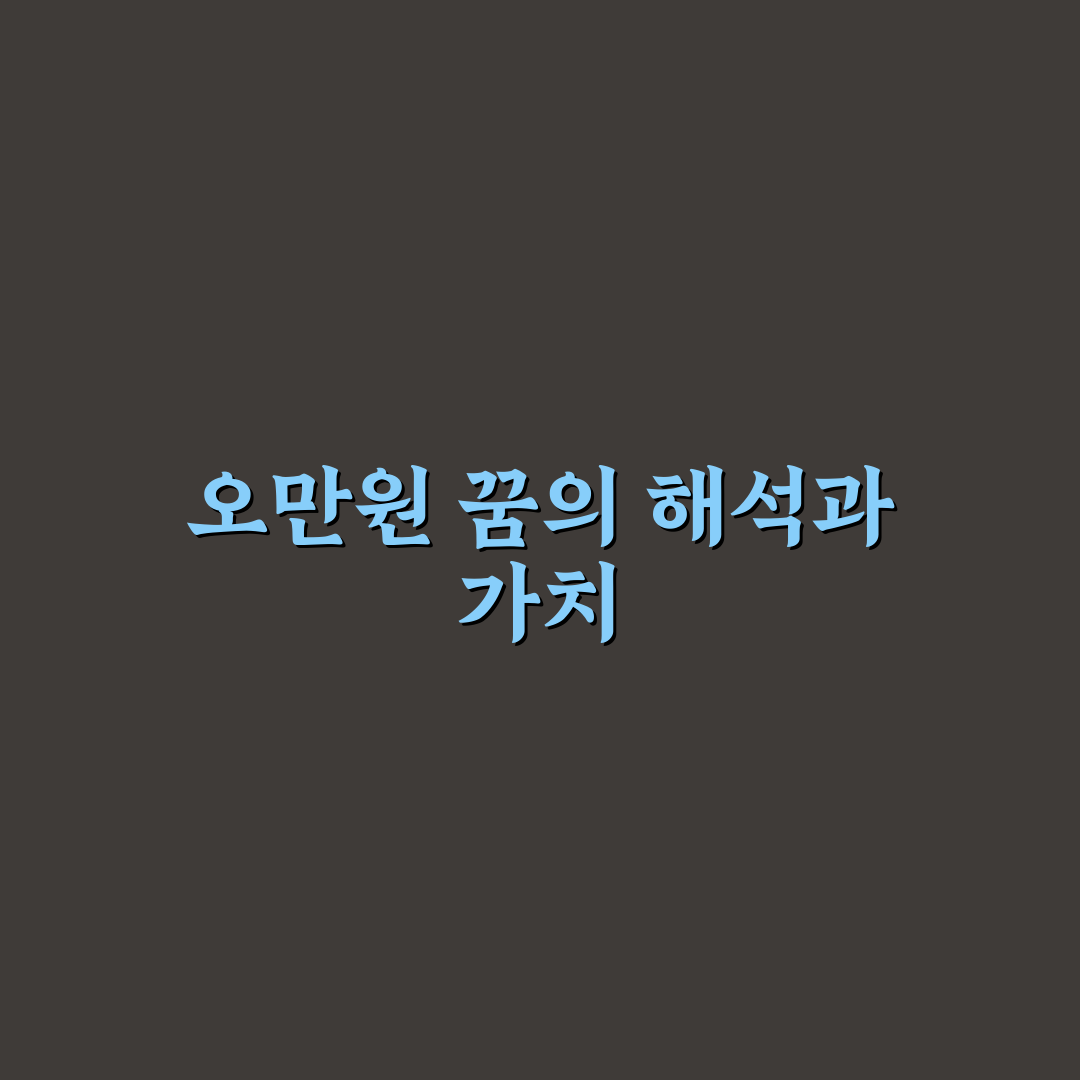 오만원 꿈해몽 꿀팁 정리와 해석 방법