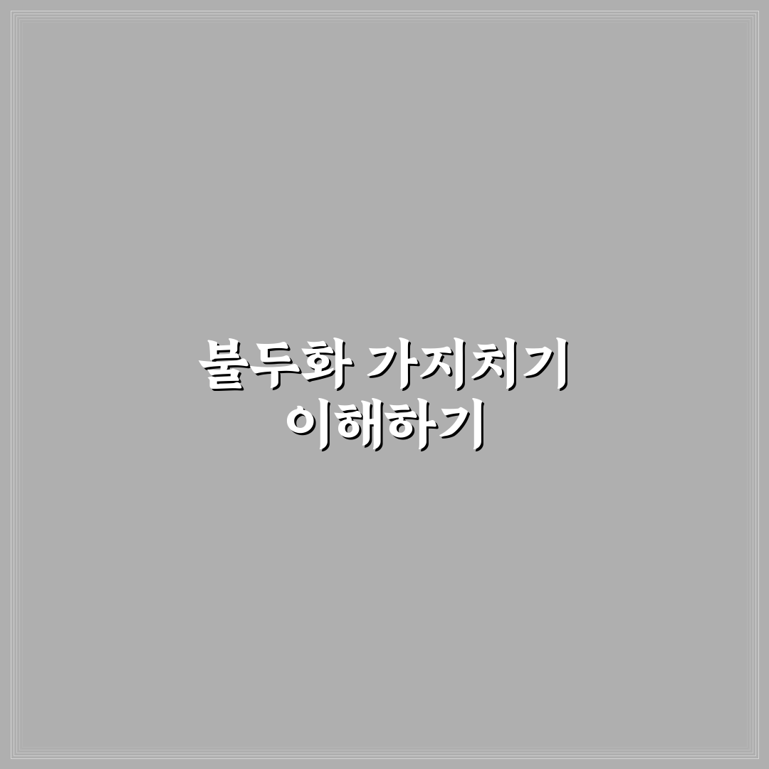 불두화 가지치기 방법 꿀팁과 기초 가이드