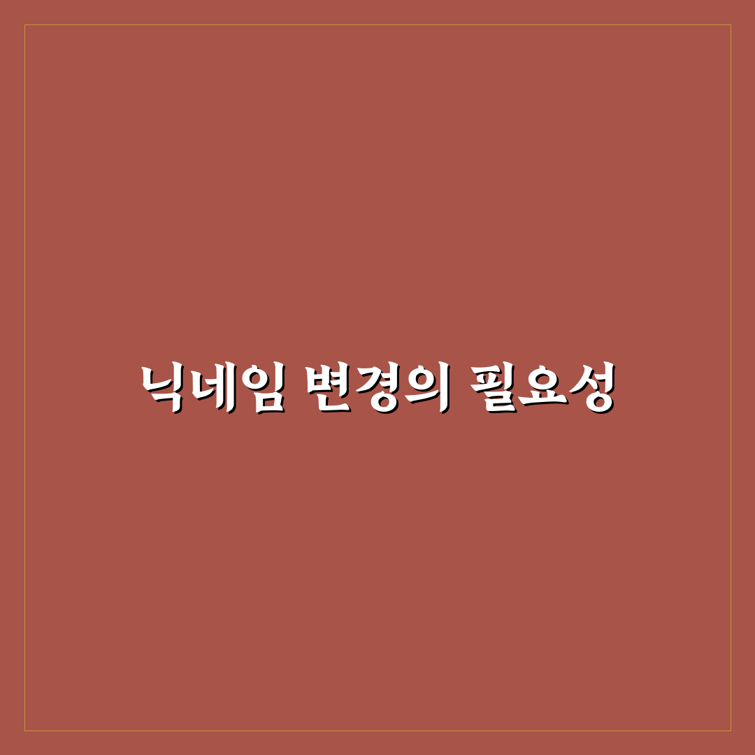 유튜브 닉네임 변경 꿀팁과 방법 정리