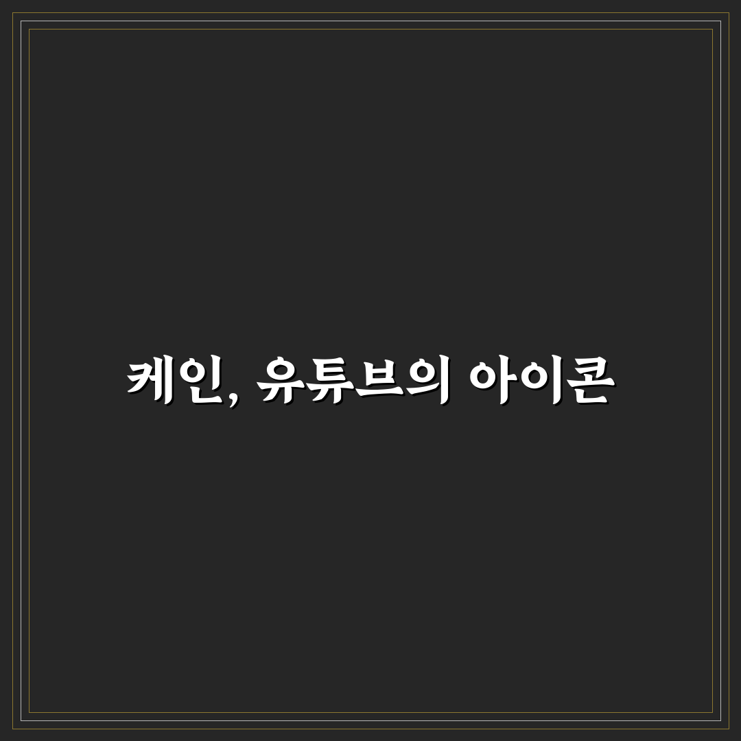 유튜버 케인 꿀팁으로 알아보는 콘텐츠 제작 방법