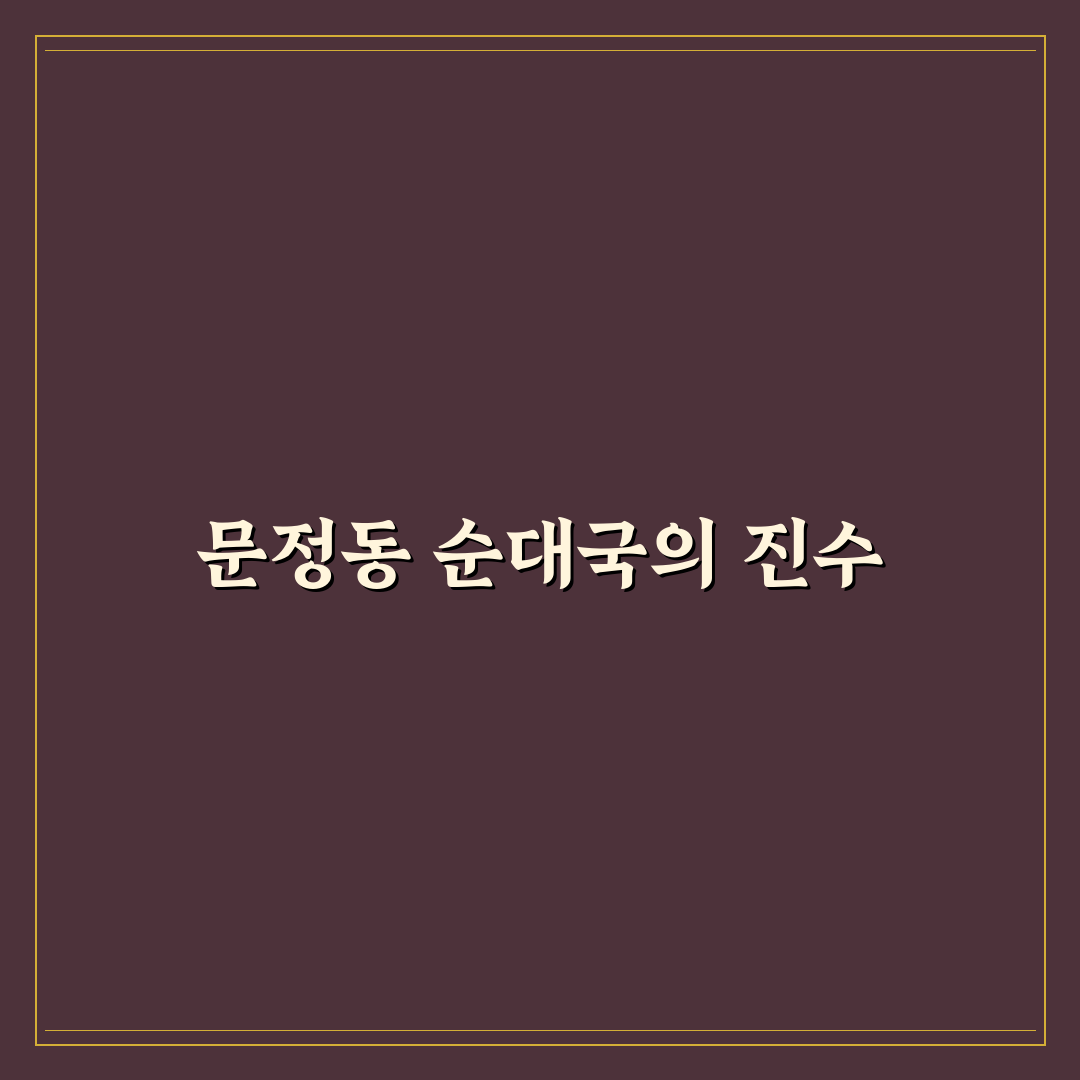 문정동 순대국 추천 맛집 꿀팁 정리