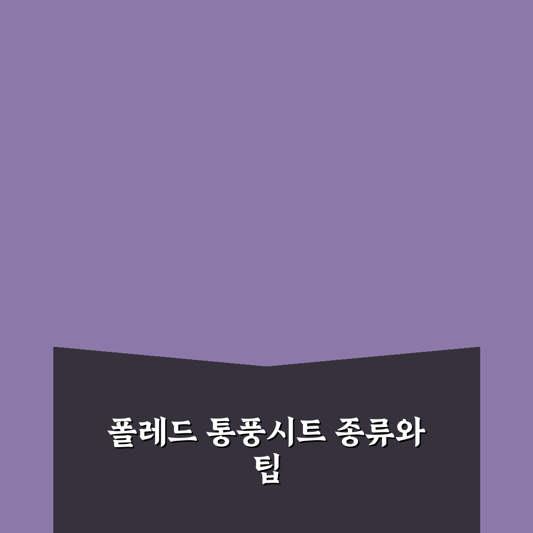 폴레드 통풍시트 종류 추천과 효과 정리