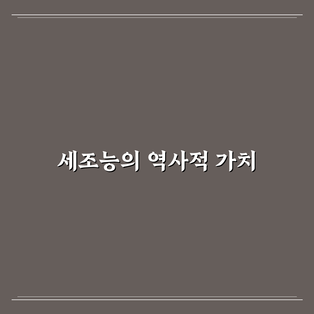 세조능에 대한 흥미로운 역사와 정보 정리