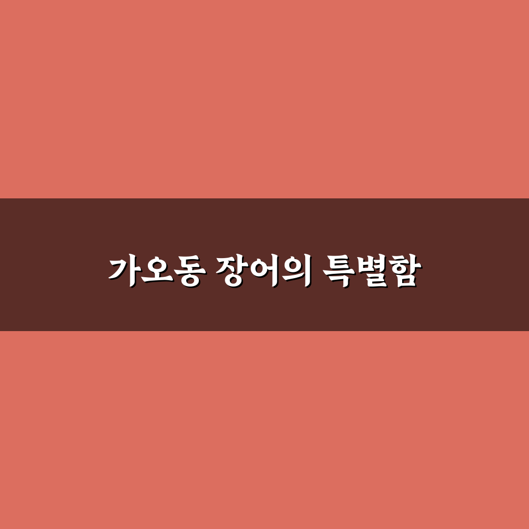 가오동 장어 맛집 추천과 꿀팁 정리