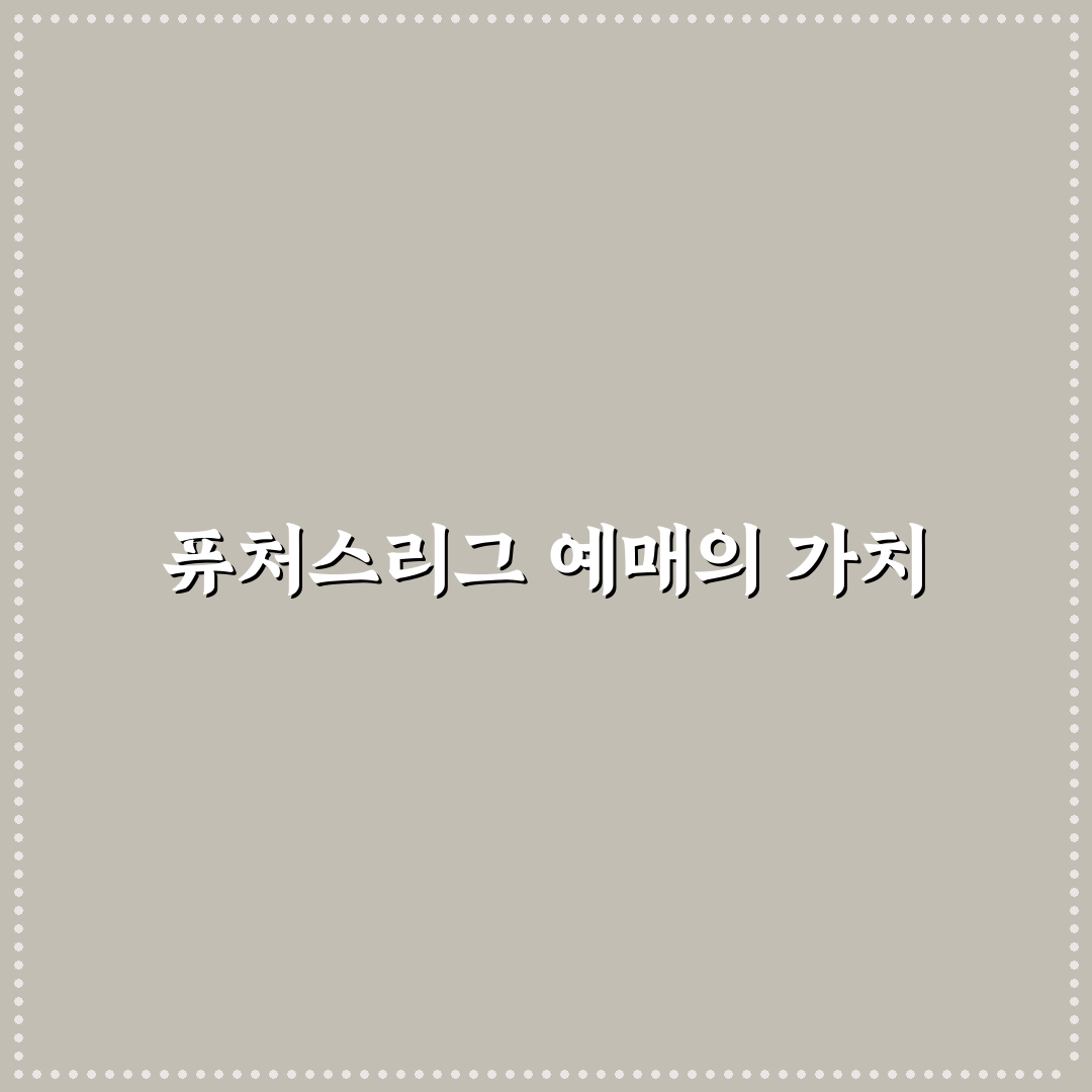kbo 퓨처스리그 예매 꿀팁 알아보세요