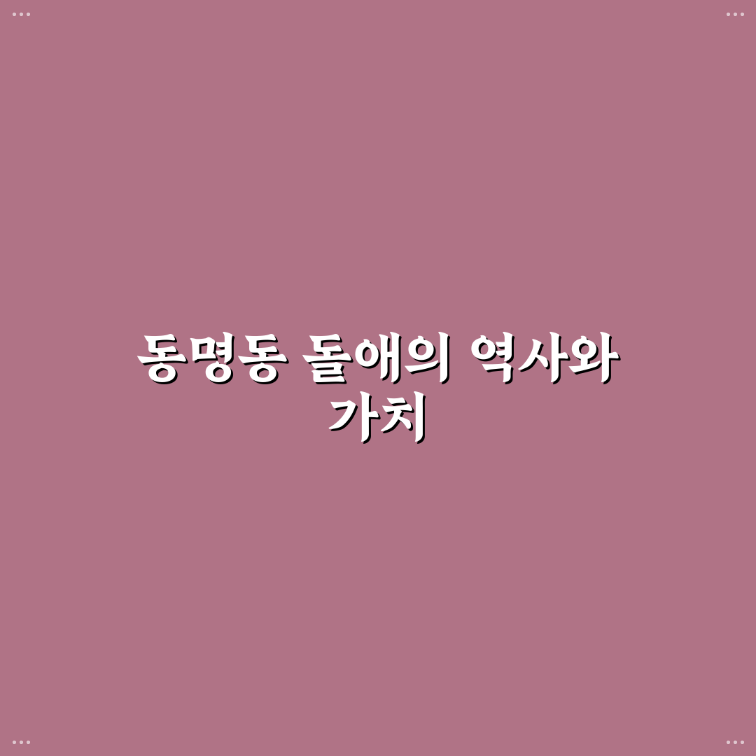 동명동 돌애의 매력과 즐길 거리 정리