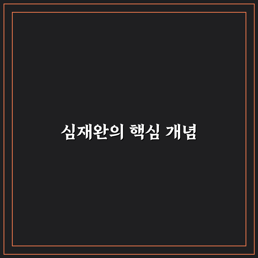 심재완의 효과적인 활용법 알려드려요