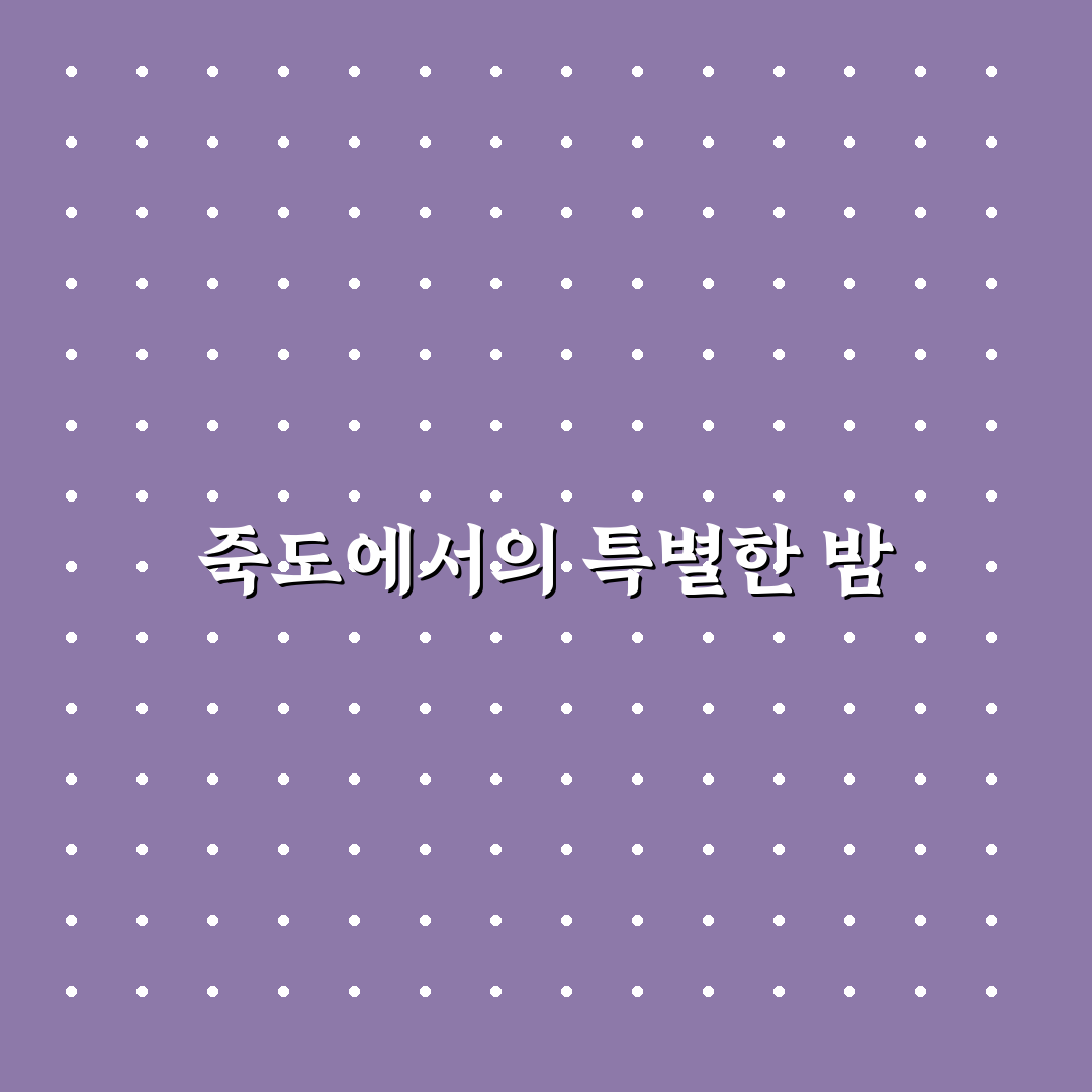 죽도 상화원 숙박 꿀팁 정리와 추천 장소