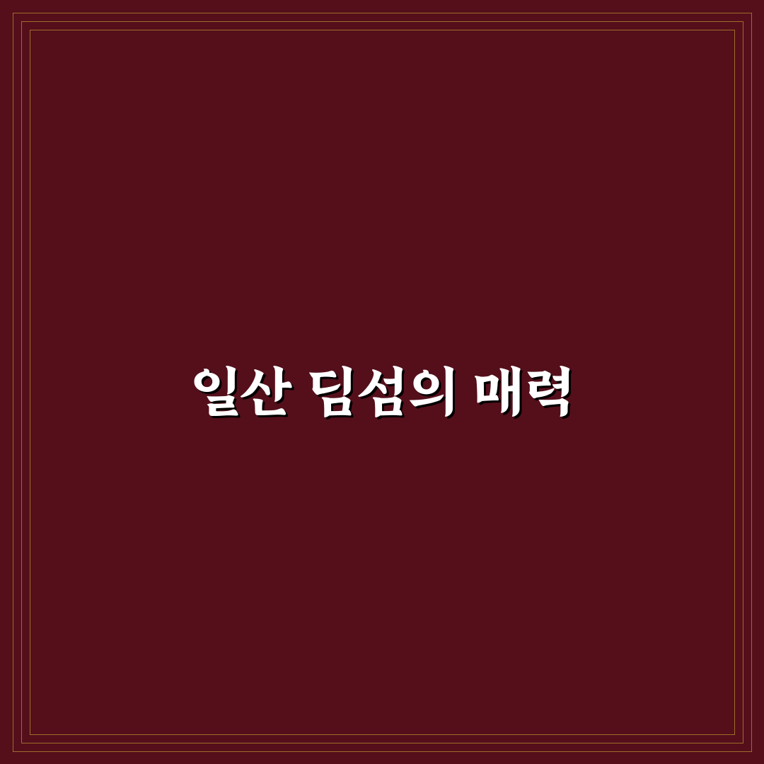 일산 딤섬점방 추천 메뉴와 꿀팁 정리