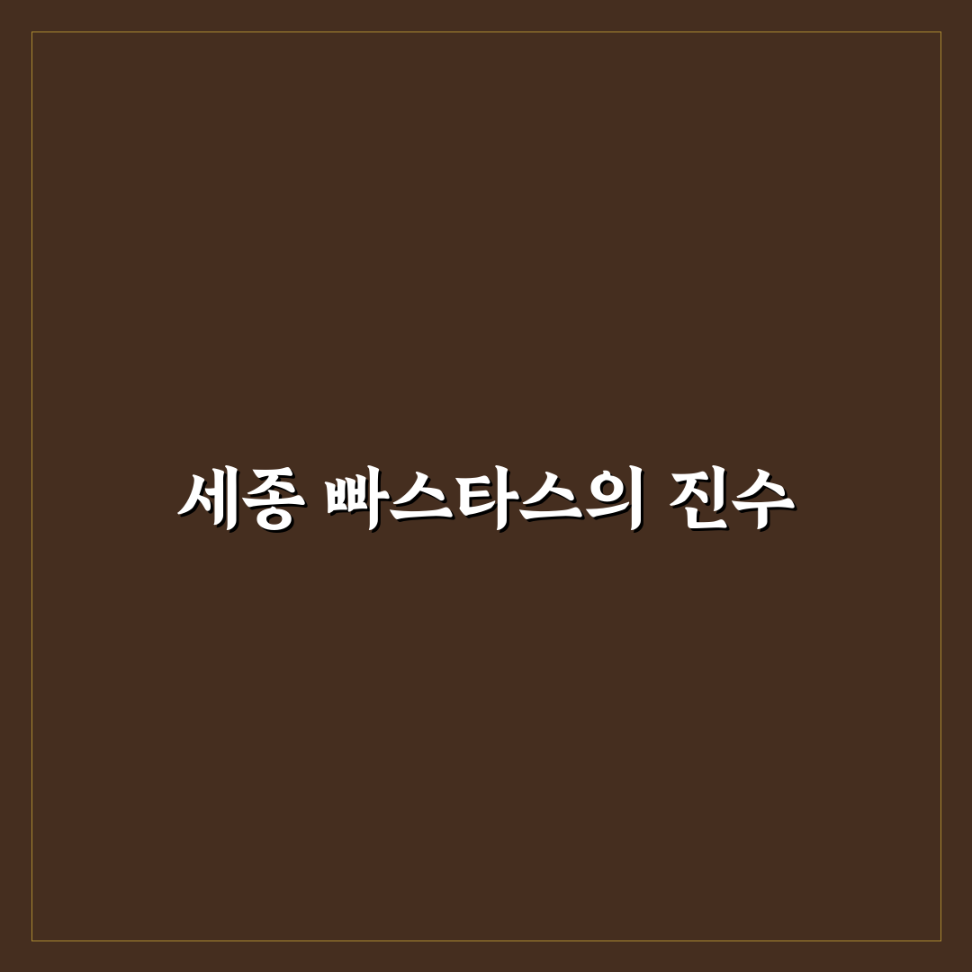 세종 빠스타스 추천 메뉴와 꿀팁 정리
