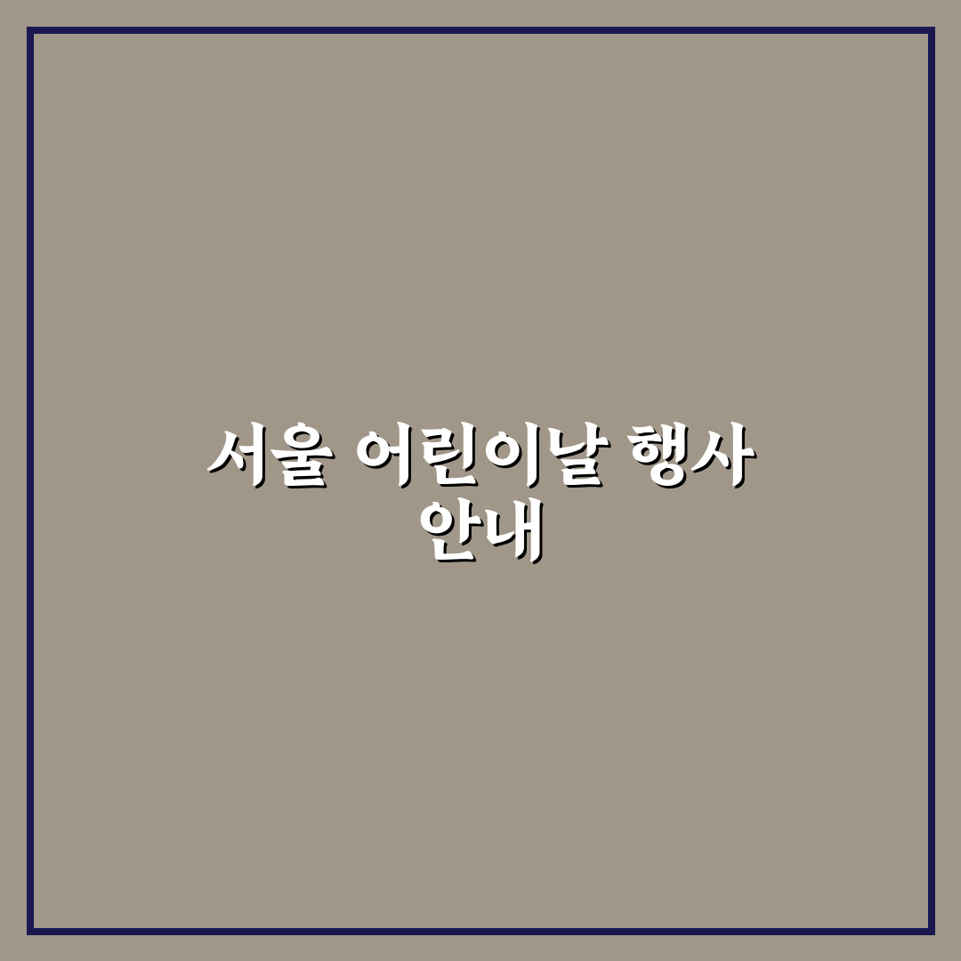 서울시청 어린이날 행사 꿀팁과 필수 정보 정리