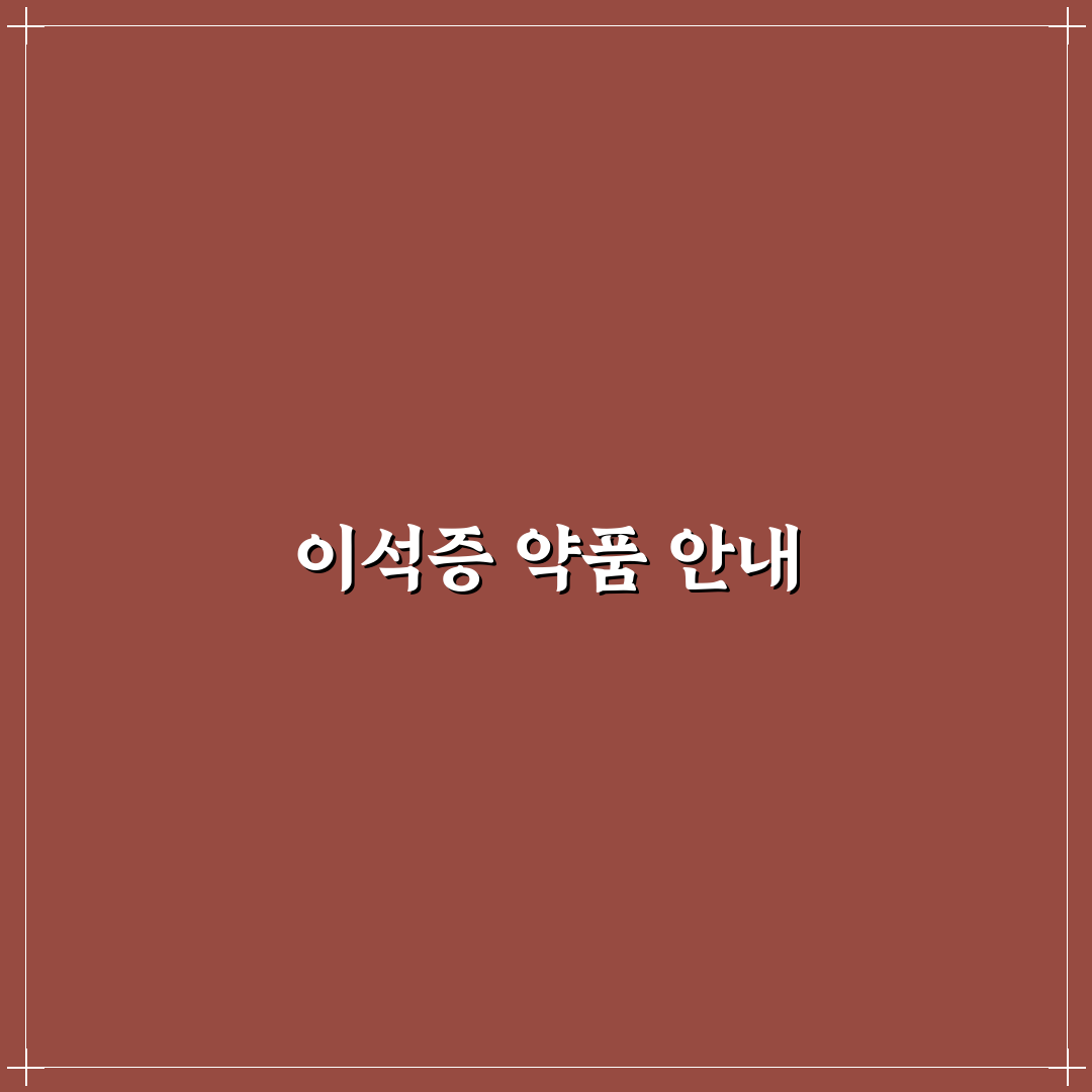 이석증 약국 약 추천 꿀팁과 필수 정보 정리