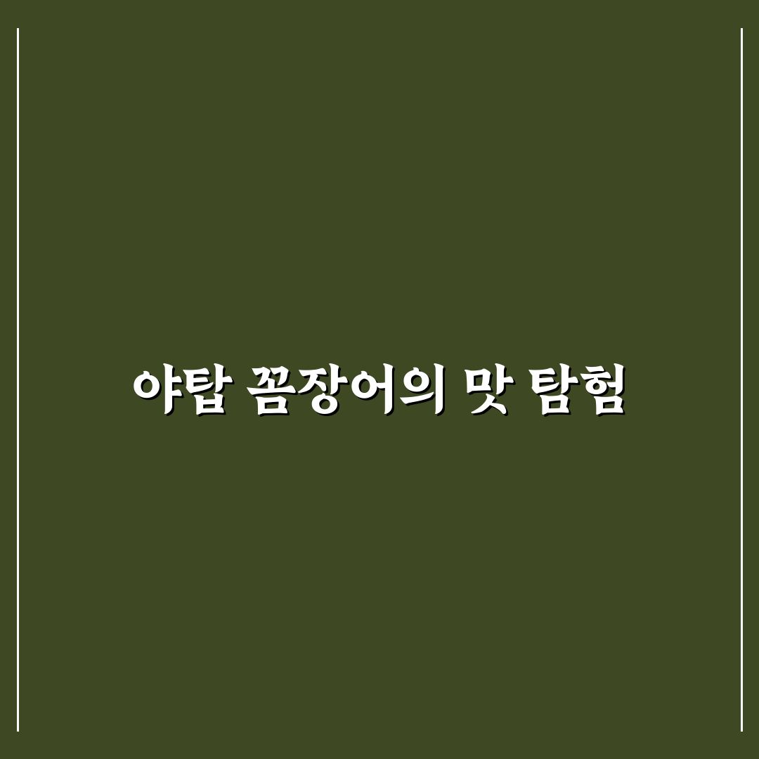 야탑 꼼장어 맛집 추천과 꿀팁 정리