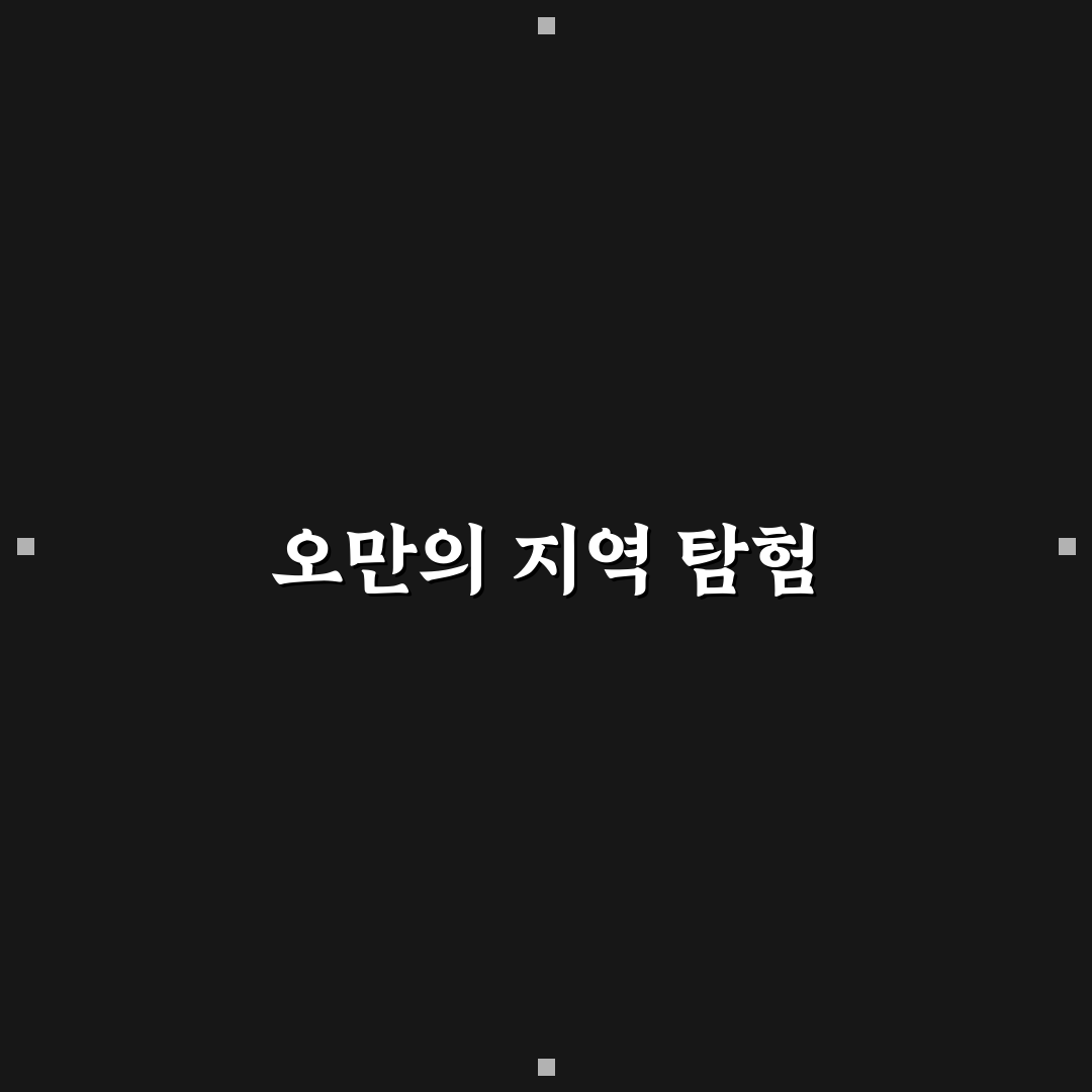 오만 지도보기 꿀팁과 필수 정보 정리