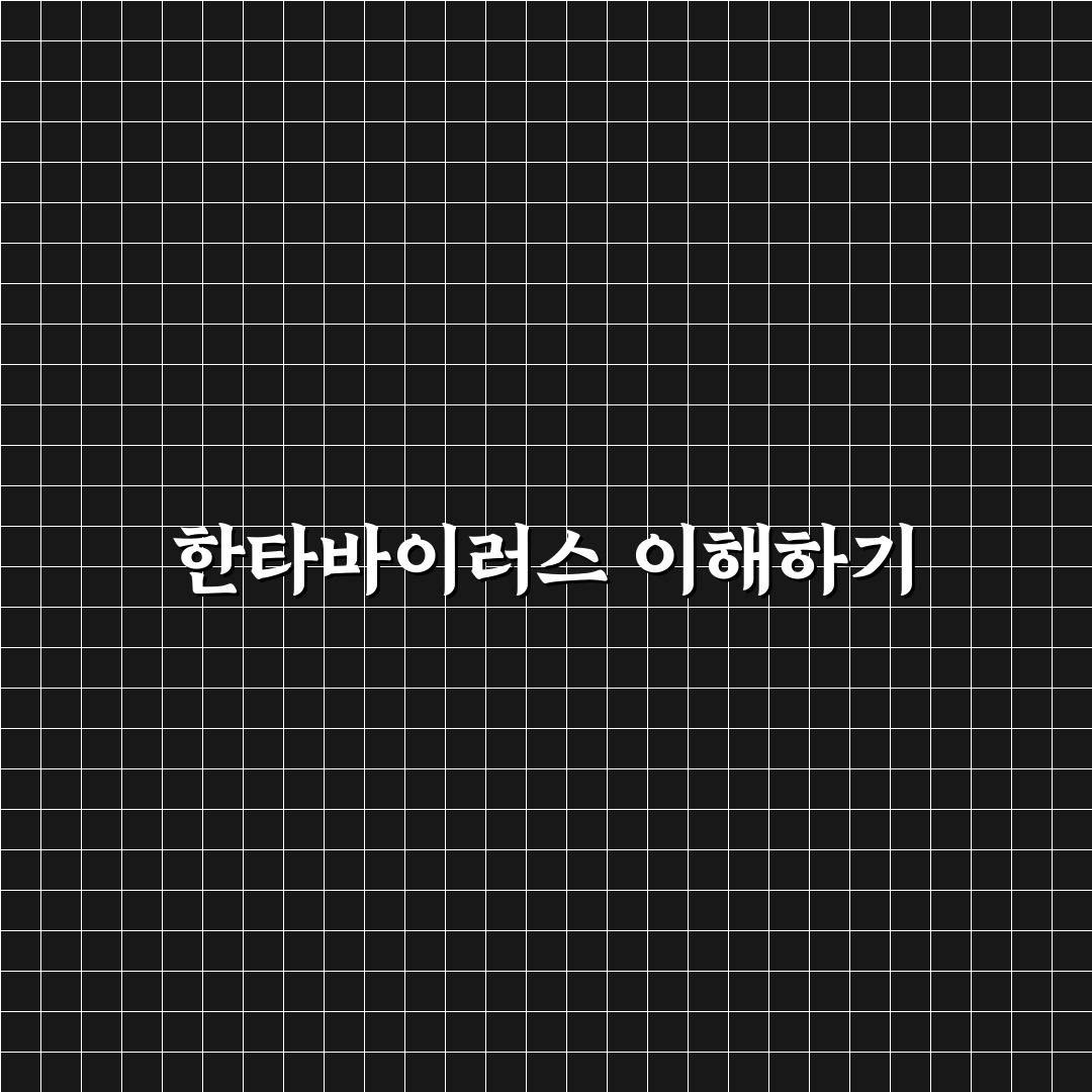 한타바이러스 수젠텍 꿀팁과 예방 방법 정리